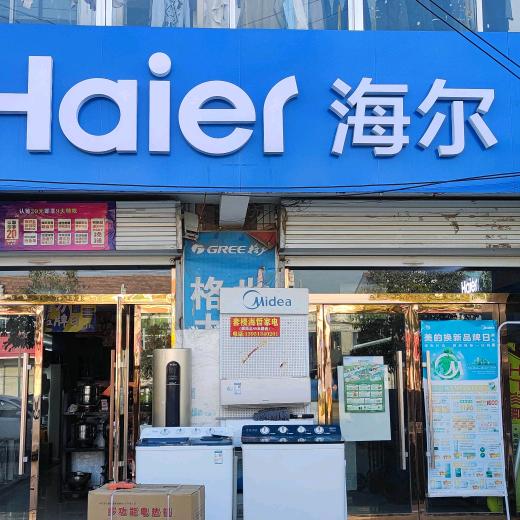 套楼海哲家电