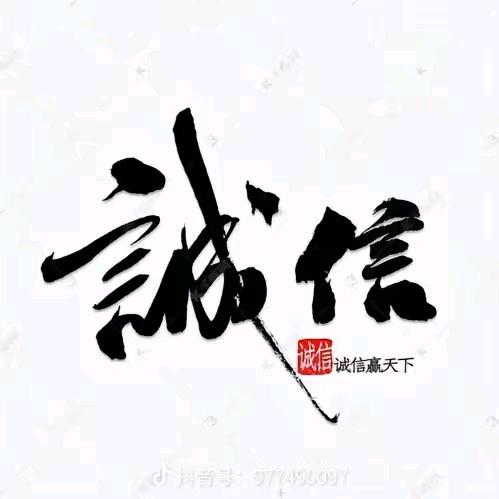 诚信