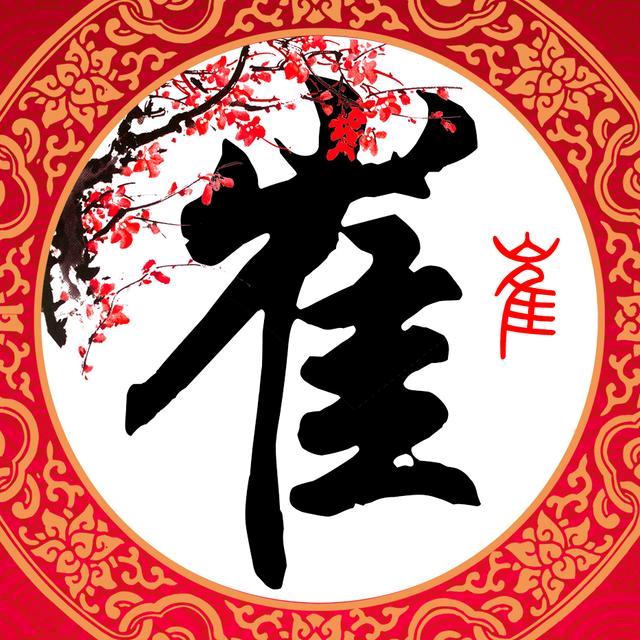 崔氏文化总会【崔建旭】