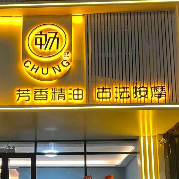 畅古法按摩