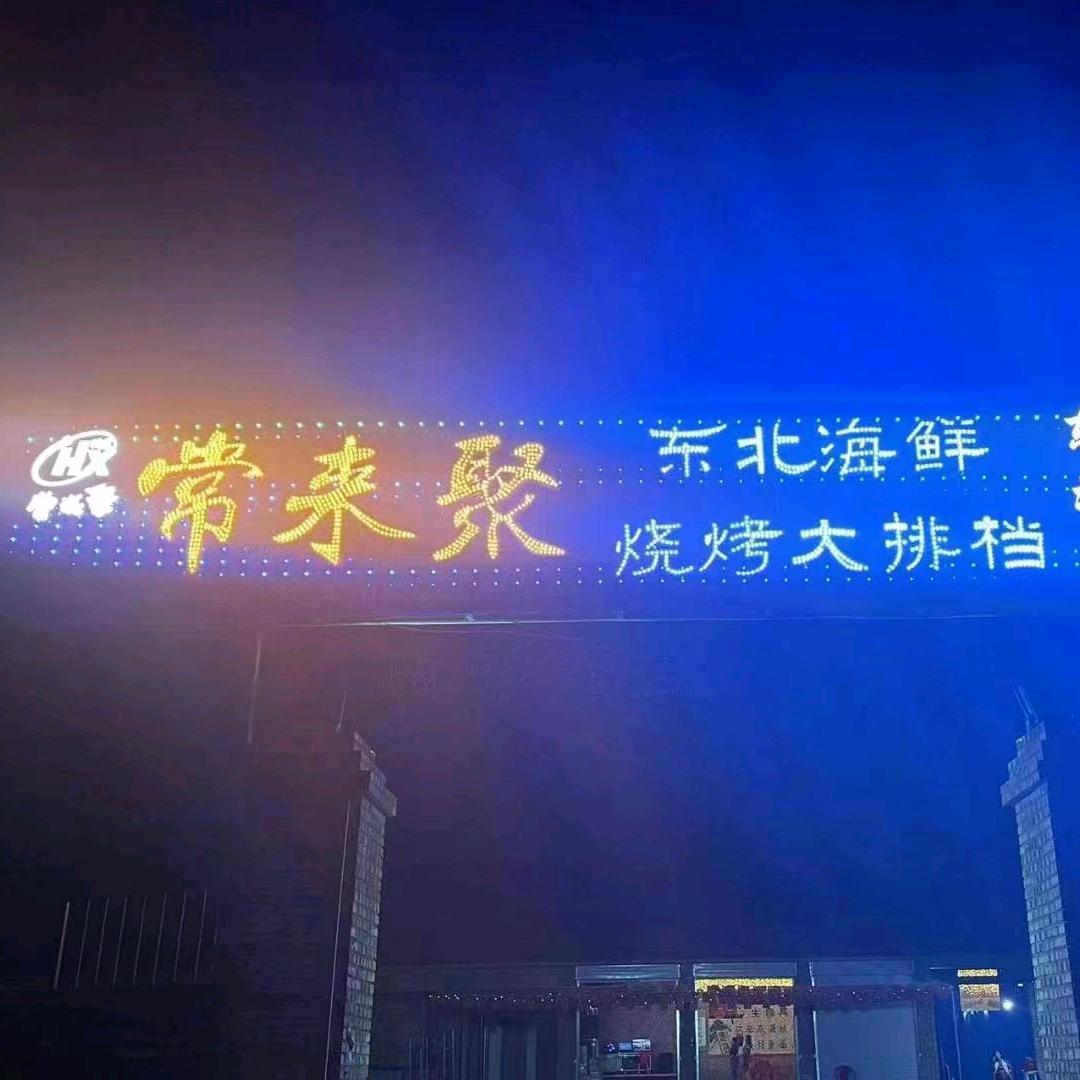 常来聚烧烤