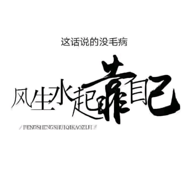 走自已的路让别人去说吧