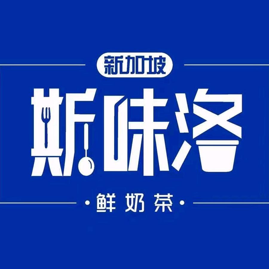 新加坡斯味洛鲜奶茶(佛冈建设路店)