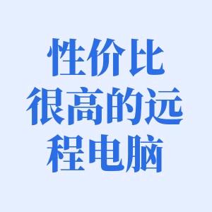 福建南平远程电脑出租