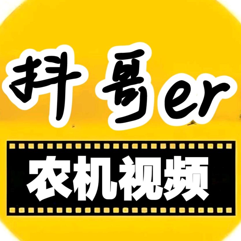 抖哥er农机视频 《收购二手农机》