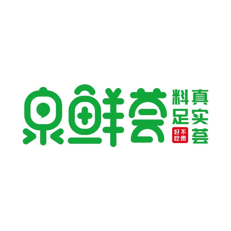 泉鲜荟