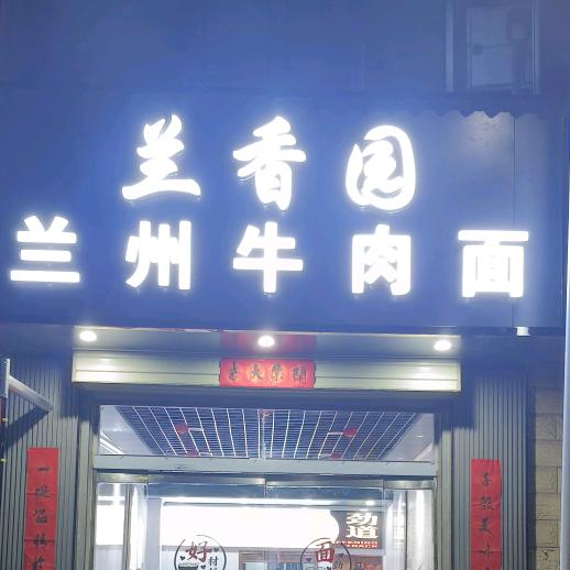 金钟兰香园牛肉面