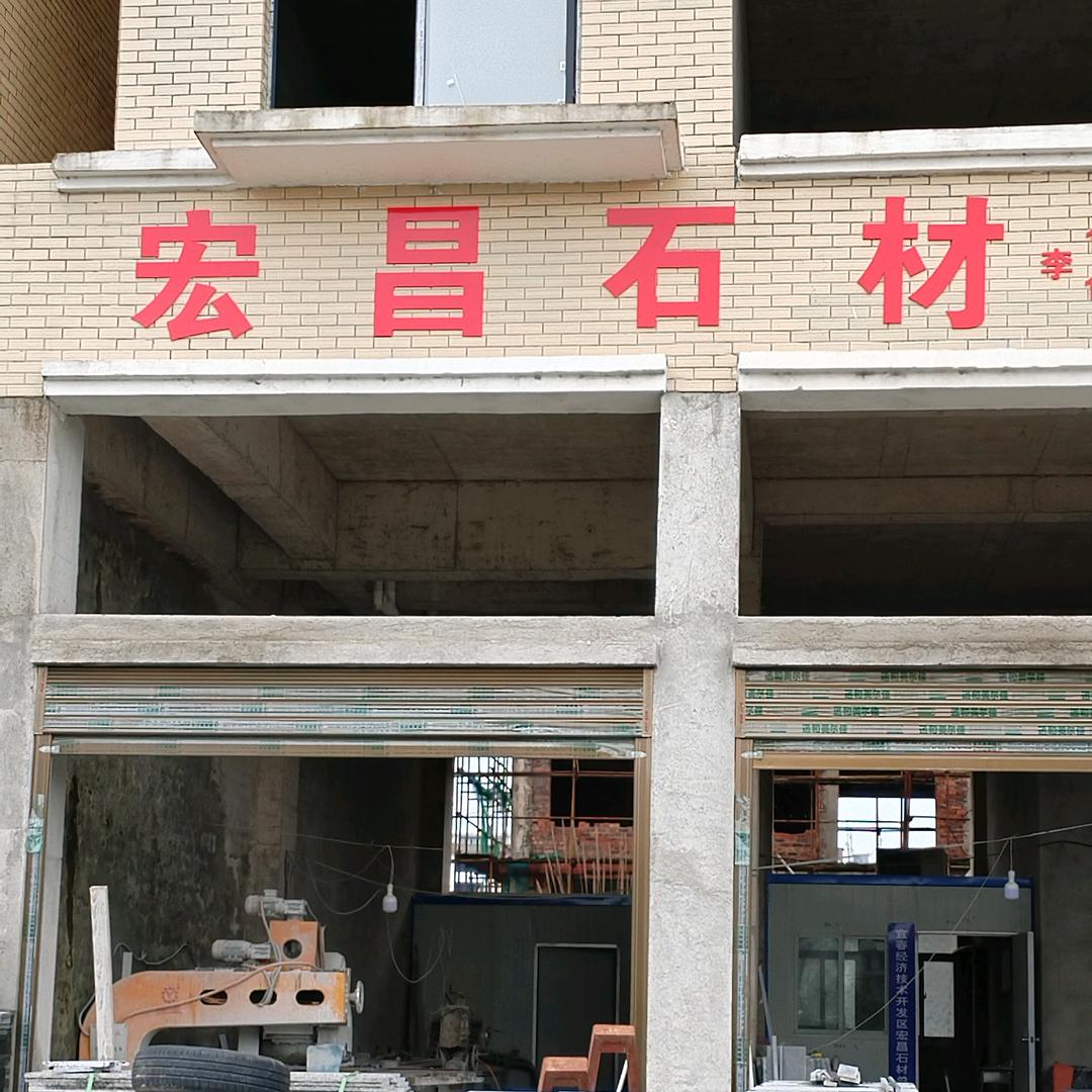 宜春宏昌石材