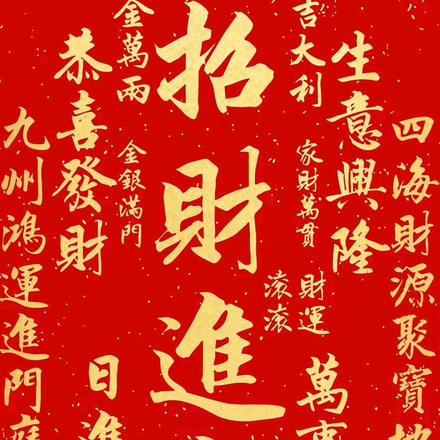 恭喜发财