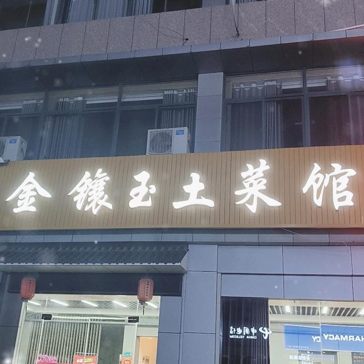 海安金镶玉土菜馆
