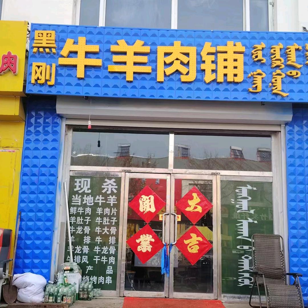 黑刚牛羊肉铺