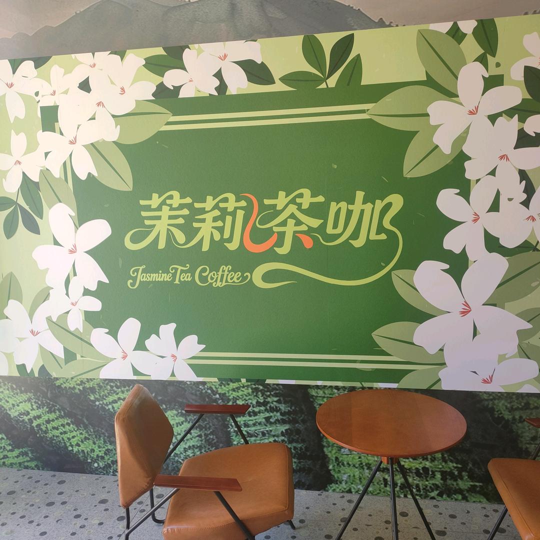 @茉莉茶咖
