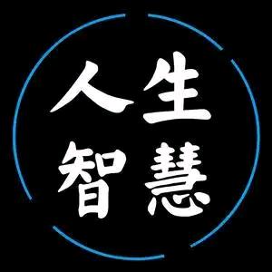 智慧人生