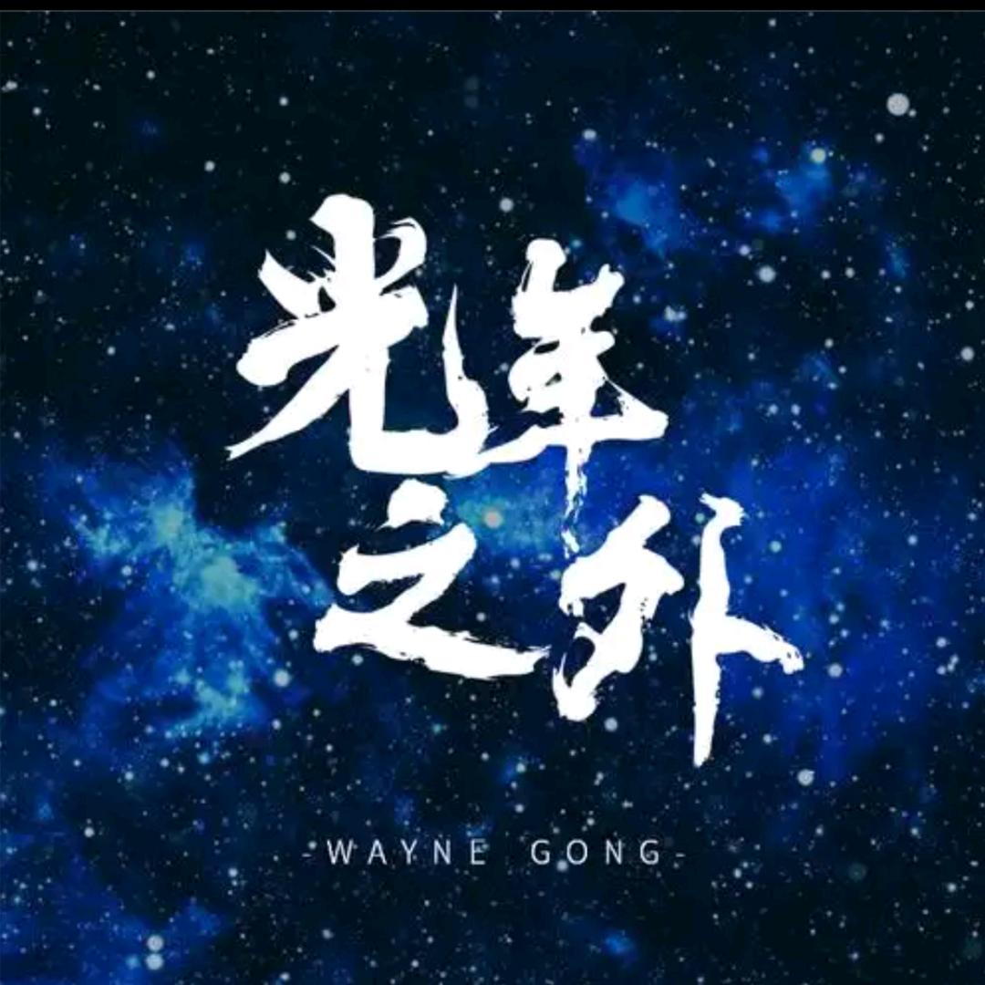 光年之外