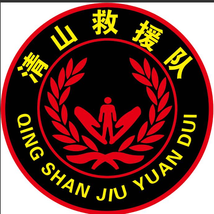 清山应急救援服务中心