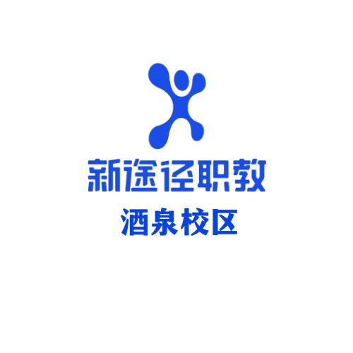 酒泉新途径——公务员培训