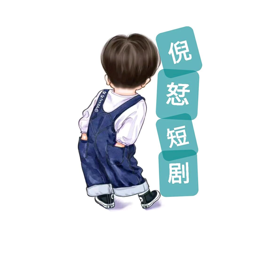 倪恏短剧