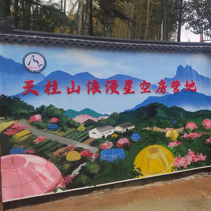 天柱山浪漫星空房营地
