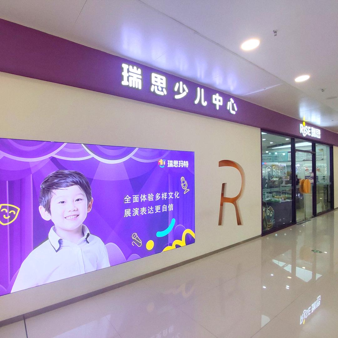 郑州瑞思少儿中心高新万达校区