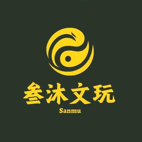 叁沐文玩