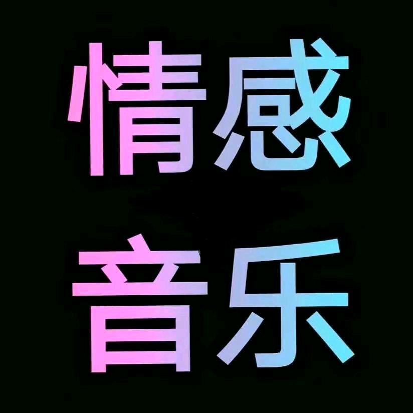 情感音乐《雨泽》