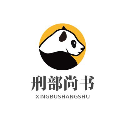 刑部尚书