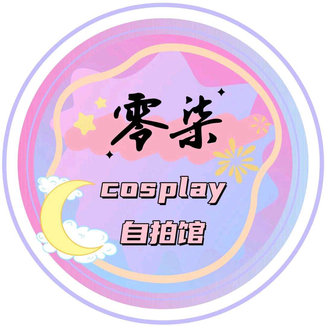 零柒cosplay自拍馆