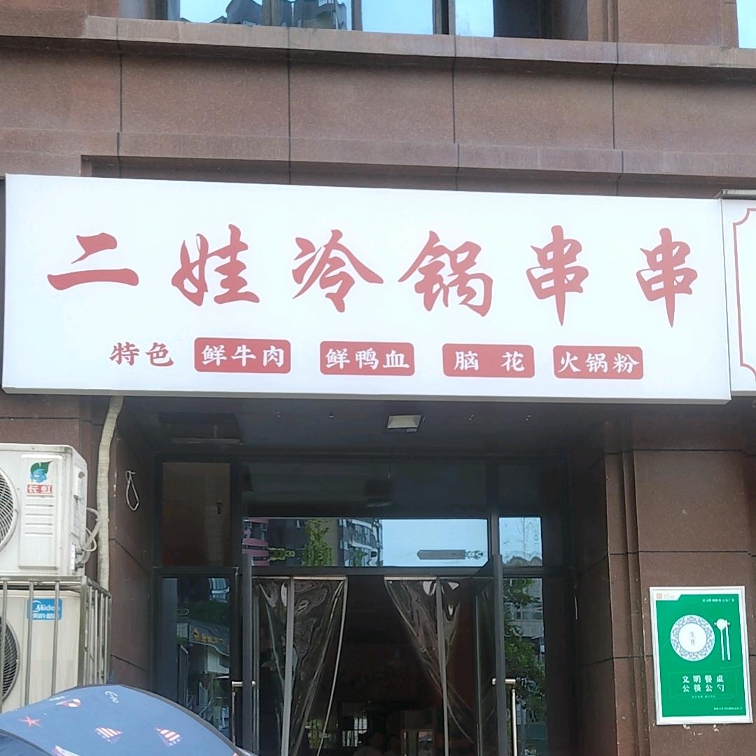 二娃冷锅串串香