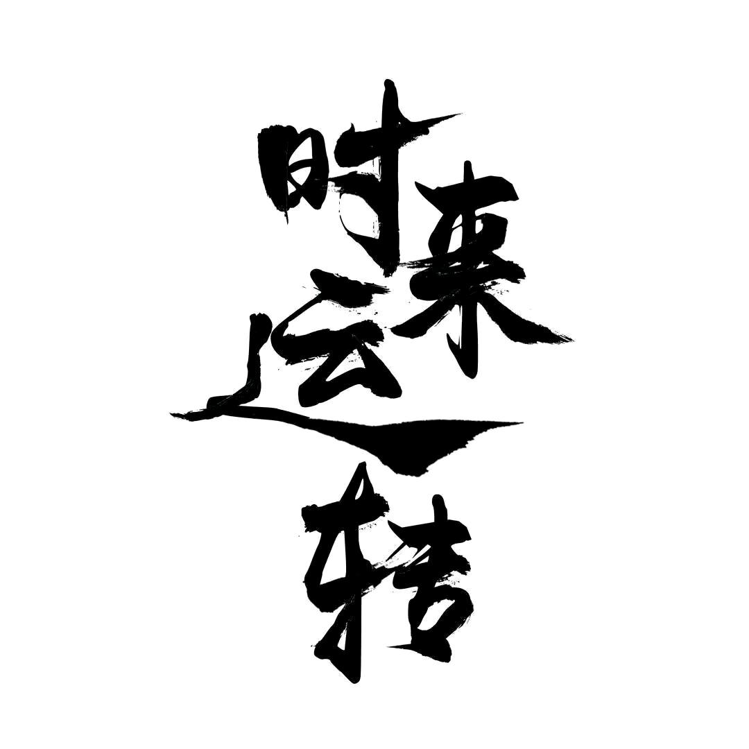 🔥时来运转🔥