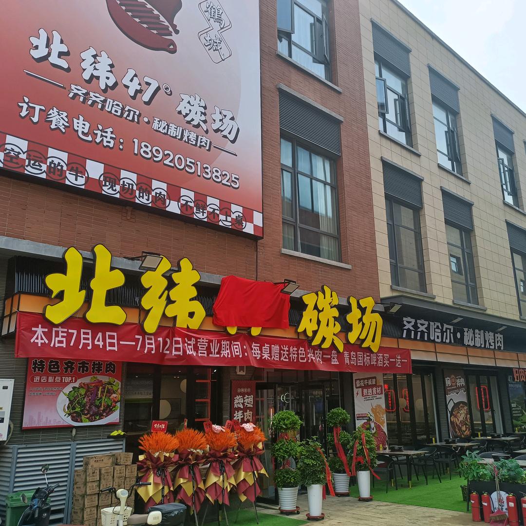 北纬47°碳场·齐齐哈尔秘制烤肉官方号