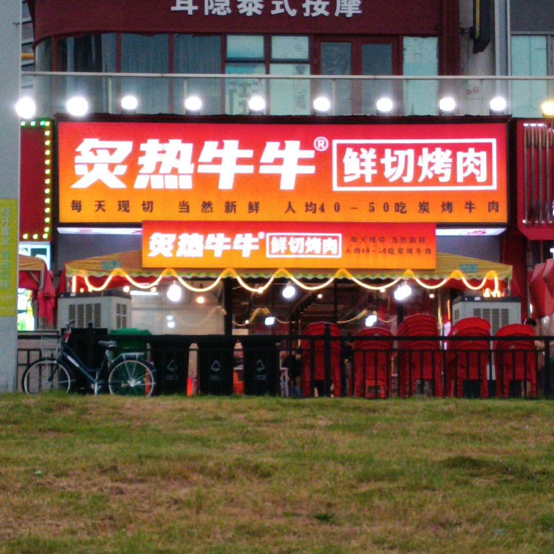 炙热牛牛鲜切烤肉(经开旭辉店)专用号