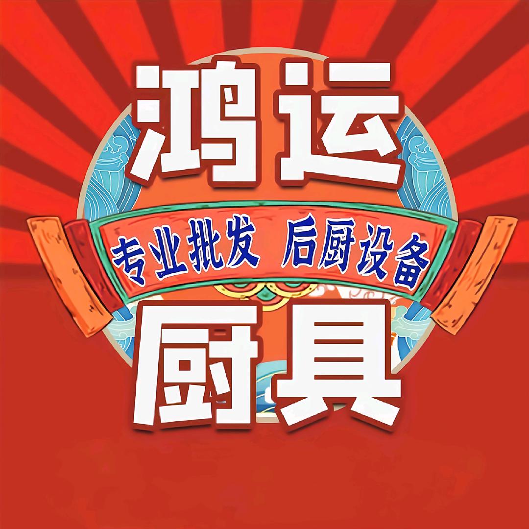 郑州鸿运酒店用品有限公司