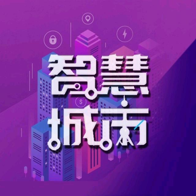 贵州智慧城市