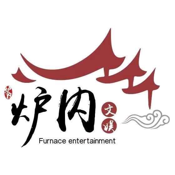 炉内文娱