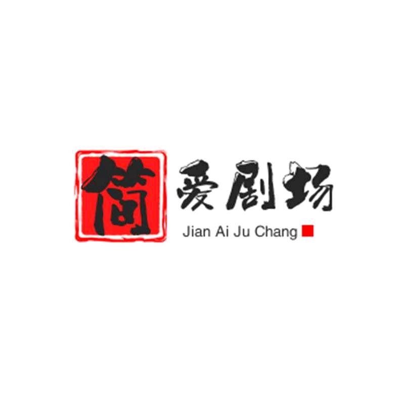 简爱