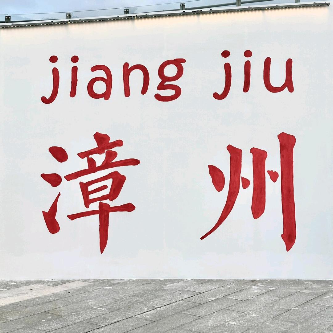 漳州匠人教育