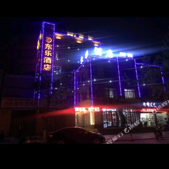 平邑县东乐酒店