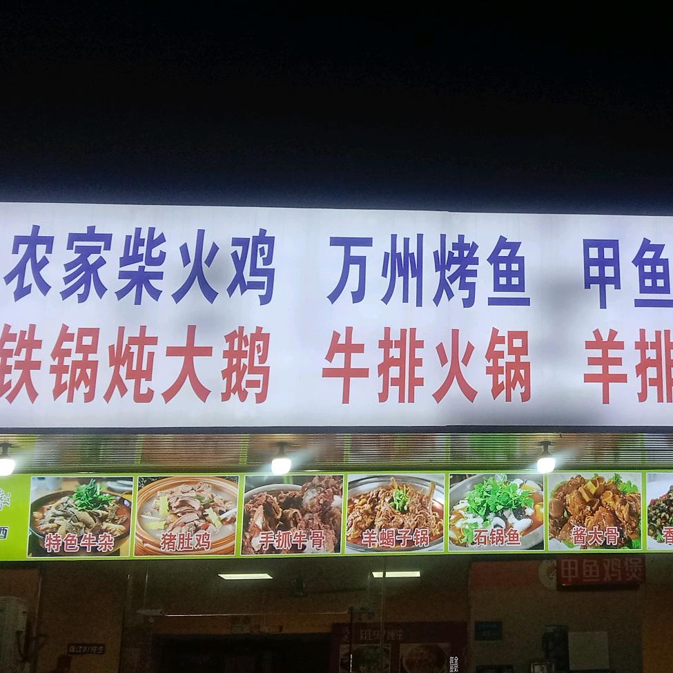 柴火鸡鱼杂馆