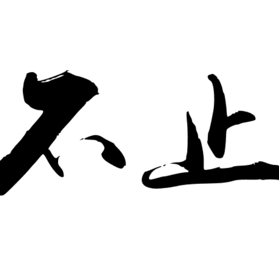 不止