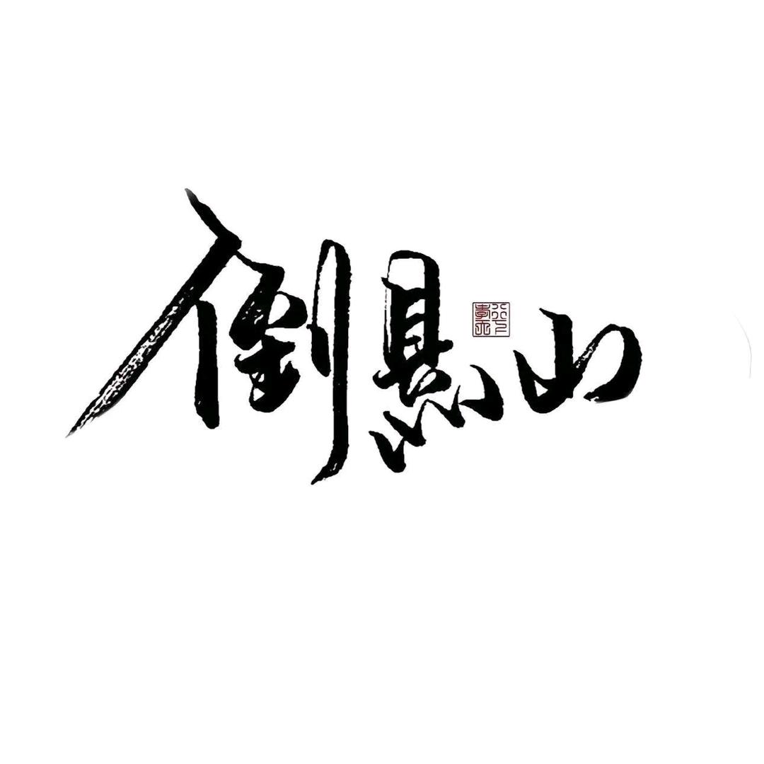 十三、