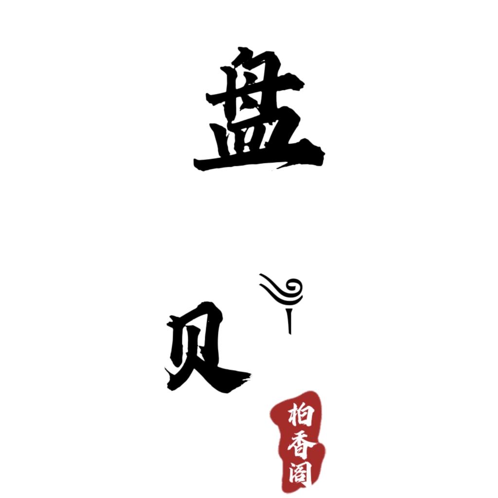 盘贝藏柏阁