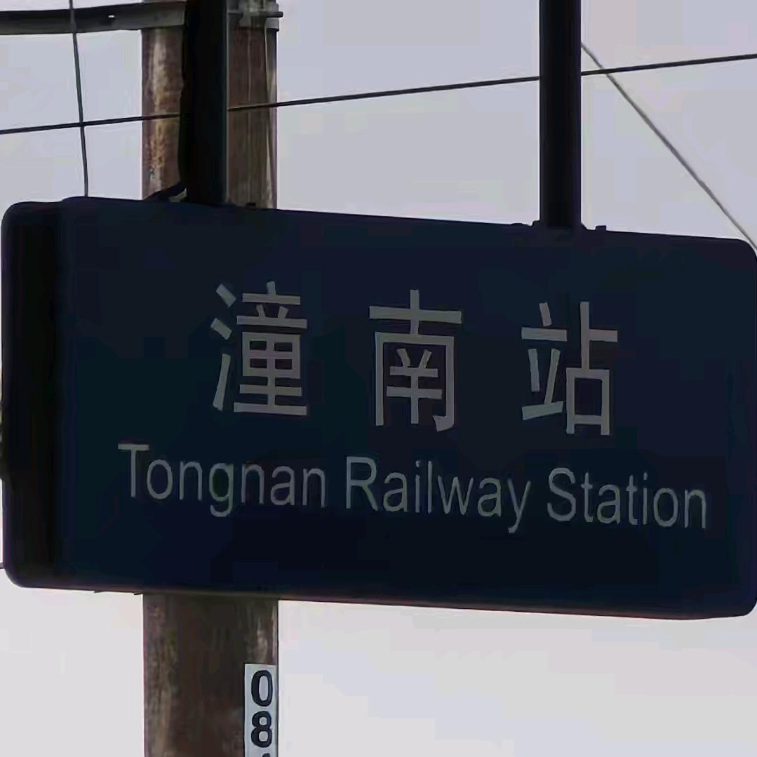 达速跨越潼南站