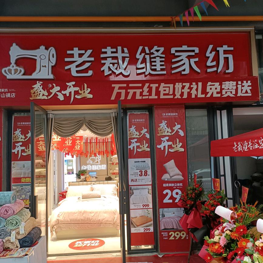 老裁缝家纺彭山店