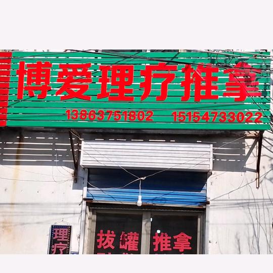任城区博爱理疗推拿