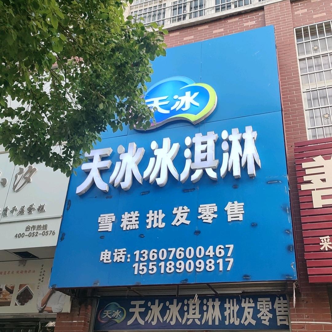 天冰冰淇淋批发大河宾馆店