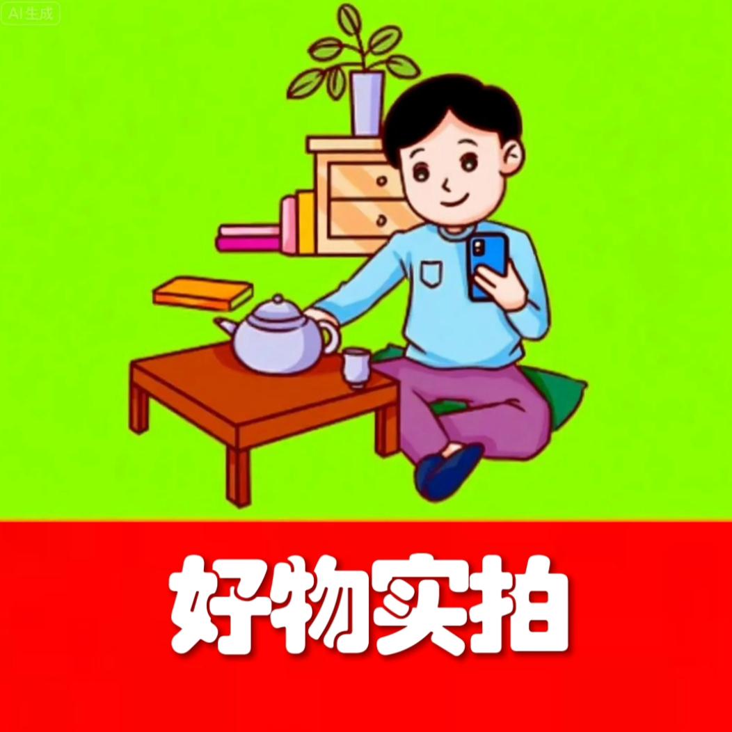 好物实拍