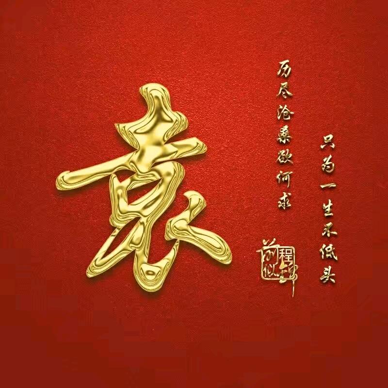 袁哥爱唱歌(爱钓鱼)