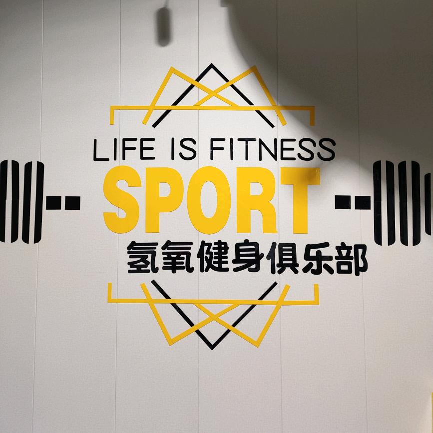 氢氧健身俱乐部