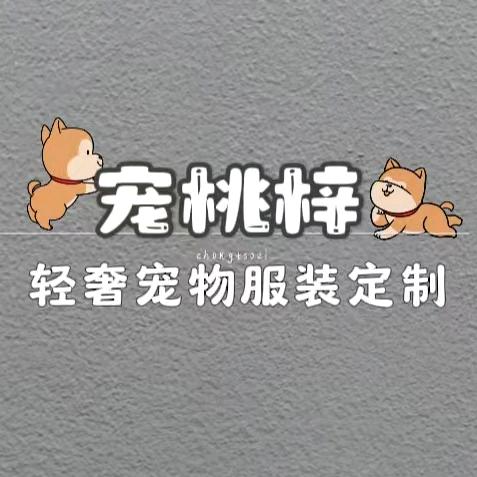 宠桃梓宠物服装轻奢定制-甜柚