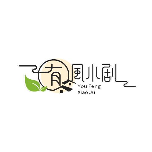 有风小剧